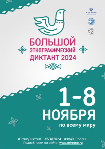 Большой этнографический диктант 2024