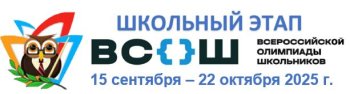 Школьный этап Всероссийской олимпиады школьников