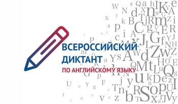 Всероссийский диктант по иностранным языкам