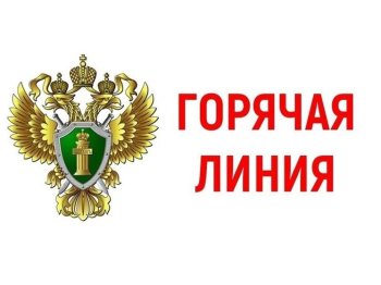 Горячая линия прокуратуры