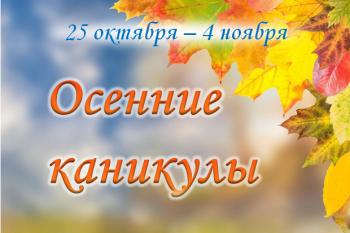 Осенние каникулы