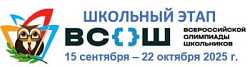 Школьный этап Всероссийской олимпиады школьников