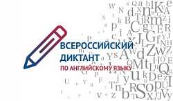Всероссийский диктант по иностранным языкам