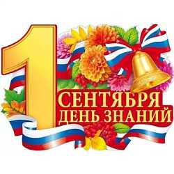 До 1 сентября осталось 3... 2... 1...