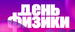 День физики