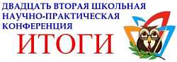 Итоги XXII школьной НПК